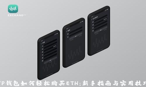 
TP钱包如何轻松购买ETH：新手指南与实用技巧
