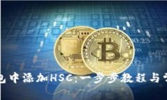 如何在TP钱包中添加HSC：一