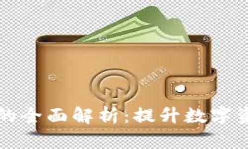 TP钱包人脸验证的全面解析：提升数字资产安全性的方法