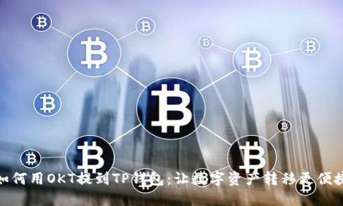如何用OKT提到TP钱包：让数字资产转移更便捷