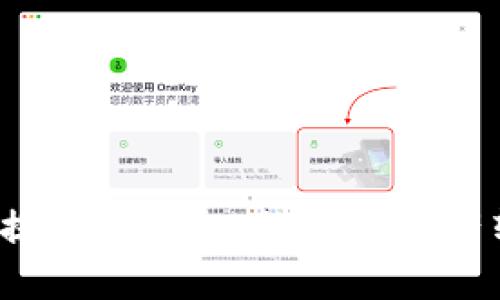 如何用OKT提到TP钱包：让数字资产转移更便捷
