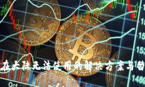 TP钱包在大陆无法使用的解决方案与替代选择