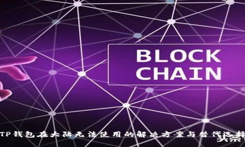 TP钱包在大陆无法使用的解决方案与替代选择