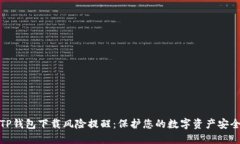 TP钱包下载风险提醒：保护