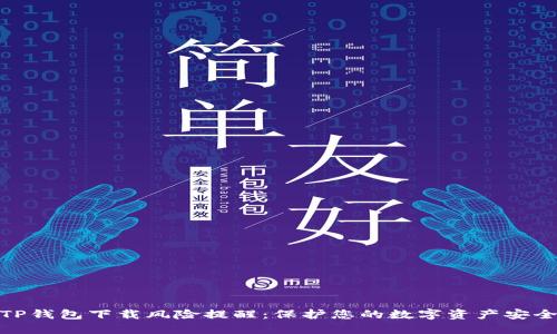 TP钱包下载风险提醒：保护您的数字资产安全