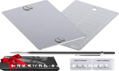 如何使用TP钱包：全面手工教程及视频指导