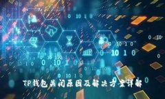 TP钱包关闭原因及解决方案