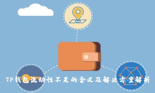 TP钱包流动性不足的含义及解决方案解析