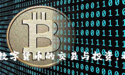   如何将抹茶添加到TP钱包中？详尽操作指南与常见问题解答 / 

 guanjianci TP钱包, 抹茶, 数字货币, 加密钱包 /guanjianci 

### 引言

在数字货币的世界中，用户需要一个安全且便捷的方式来管理他们的资产。TP钱包作为一款多功能的加密货币钱包，支持多种数字资产的存储与管理。抹茶（Matcha）是一种广受欢迎的数字货币，许多投资者希望将其添加到TP钱包中。本文将详细介绍如何将抹茶添加到TP钱包，并解答用户可能面临的常见问题。

### 如何将抹茶添加到TP钱包

#### 1. 下载和安装TP钱包

在将抹茶添加到TP钱包之前，首先需要确保你已经下载并安装了TP钱包。用户可以在各大应用商店（如Google Play或App Store）中搜索“TP Wallet”，然后按照提示完成下载和安装。

#### 2. 创建或导入钱包

打开TP钱包后，用户需要创建一个新的钱包或导入现有钱包。如果是新用户，可以点击“创建钱包”，按照提示设置密码并备份助记词。如果你是已有用户，可以选择“导入钱包”，输入相应的助记词或私钥。

#### 3. 查找抹茶地址

在TP钱包界面，找到“资产”或“资产管理”选项，并选择“添加资产”。在搜索框中输入“抹茶”或其代币符号“MATCHA”。系统会自动显示相关结果。

#### 4. 添加资产

找到抹茶资产后，点击“添加”按钮。此时，抹茶的相关信息会显示在你的资产列表中。用户可以查看抹茶的当前价格、涨跌幅等财经数据。

#### 5. 转账抹茶到TP钱包

如果你已经在其他交易所拥有抹茶，如果要将其转移到TP钱包，用户需要执行以下步骤：

- 登录你所用的交易所账户，找到“提现”或“转账”选项。
- 输入TP钱包生成的抹茶地址，确认无误后输入要转账的数量。
- 完成相关安全验证（如手机短信验证码）。
- 提交转账请求，稍等片刻后，抹茶就会到账。

#### 6. 完成添加并确认

在TP钱包中，检查资产页面以确认抹茶已成功到账。系统会显示相应的抹茶数量及价值。

### 常见问题解答

#### 1. 在TP钱包中如何安全存储抹茶？

存储抹茶等数字货币时，安全性是至关重要的。以下是几个建议，帮助用户在TP钱包中安全存储抹茶：

strong使用强密码：/strong创建一个强而不易被猜到的密码，包含字母、数字和符号。避免使用生日、姓名等个人信息。

strong启用双重认证：/strong尽量在TP钱包和你的邮箱中启用双重认证功能，增加账户安全层级。

strong备份助记词：/strong在创建钱包时，系统会生成助记词。这是你恢复钱包的唯一方法，请妥善保管，切勿与他人分享。

strong定期更新软件：/strong确保你的TP钱包始终为最新版本。软件更新通常会修复安全漏洞，抵御新的安全威胁。

strong安全环境访问：/strong在公用网络下，不要进行资产管理，最好在安全、私密的环境中操作。

最后，定期查看资产变动情况，确认是否有异常交易，以便及时采取行动！

#### 2. TP钱包支持哪些类型的代币？

TP钱包是一款综合性的钱包，支持多种加密货币和代币。用户可以在TP钱包中存放的资产包括但不仅限于：

strong主流币种：/strong如比特币（BTC）、以太坊（ETH）、瑞波（XRP）、莱特币（LTC）等。

strongERC-20代币：/strong TP钱包支持以太坊网络上的所有ERC-20代币，包括USDT、BAT、LINK等。

strongTRC-20代币：/strong除了ERC-20代币，TP钱包还支持TRON网络上的TRC-20代币，比如TRX、USDT（TRC20）等。

strongBEP-20代币：/strong对于使用Binance Smart Chain的代币，TP钱包同样可以支持，包括BUSD、CAKE等。

值得注意的是，用户在添加资产时，需确保自己添加的代币确实受TP钱包支持。建议在官方渠道确认支持的代币种类以避免误操作。

#### 3. 如何解决抹茶转账失败的问题？

在将抹茶转账到TP钱包时，有时会遇到转账失败的问题。为了解决这一情况，用户可以从以下几个方面进行排查：

strong检查地址：/strong确保你输入的TP钱包地址正确无误，任何一个符号的错误都可能导致转账失败。系统也会提示地址格式错误。

strong确认网络拥堵：/strong区块链网络拥堵时，转账可能会出现延迟或失败。在这种情况下，耐心等待，必要时可以尝试提高转账手续费。

strong审核余额：/strong确保你的交易所账户中有足够的抹茶余额用于转账，并留意是否满足最小提现金额的要求。

strong证书和认证问题：/strong交易所为了安全，可能会对用户身份进行认证。如果没有通过认证，可能会导致无法进行转账操作。

如以上问题排除后仍无法转账，建议联系交易所客服进行进一步帮助与解答。

#### 4. 抹茶在TP钱包的转账费用和时间是怎样的？

在进行加密货币转账时，转账费用和所需时间是用户比较关注的因素。抹茶的转账费用和时间依赖于多个因素：

strong转账费用：/strong抹茶的转账费用主要由网络手续费决定，这些费用会随网络拥堵情况波动。在高峰时段，用户可能需要支付更高的手续费。

strong取决于区块链网络：/strong抹茶的转账速度跟所用的区块链网络类型密切相关，不同的网络处理时间不同。一般来说，ERC-20上的代币（如抹茶）大约需要十分钟到几个小时不等。

strong技术问题：/strong网络频繁被使用时可能会导致转账延误，而交易所和钱包的维护也可能影响到账时间。

用户可以在各大交易所和区块链浏览器上查看当前的网络费用和状态，以便在最佳时间转账。

### 结尾

通过以上步骤和常见问题解答，相信用户已经掌握了如何将抹茶添加到TP钱包的技巧。保证钱包安全及流畅管理资产，能帮助用户更好地参与数字货币的交易与投资。希望大家享受安全、便捷的加密货币管理体验！