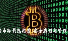 狗狗币冷钱包推荐：安全
