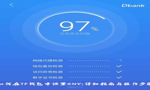 如何在TP钱包中设置CNY：详细指南与操作步骤