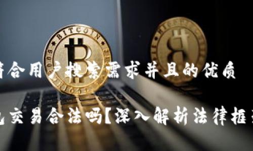 思考一个符合用户搜索需求并且的优质

比特币钱包交易合法吗？深入解析法律框架与合规性