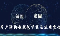 苹果用户狗狗币钱包下载