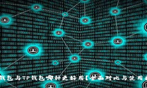 BK钱包与TP钱包哪种更好用？全面对比与使用指南