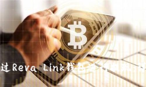 如何通过Reva Link钱包进行提现：详细指南