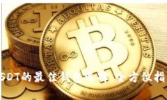 USDT的最佳钱包选择：全方