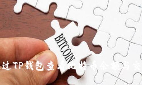 如何通过TP钱包查看比特币余额与交易记录