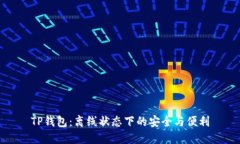 TP钱包：离线状态下的安全