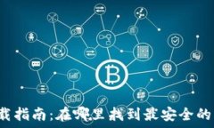   TP钱包下载指南：在哪里