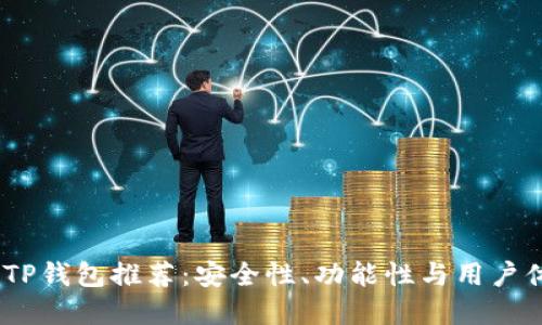 2023年度十大TP钱包推荐：安全性、功能性与用户体验的完美结合