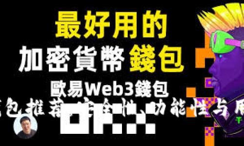 2023年度十大TP钱包推荐：安全性、功能性与用户体验的完美结合