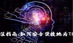 TP钱包充值指南：如何安全