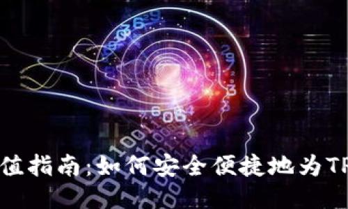 TP钱包充值指南：如何安全便捷地为TP钱包充值