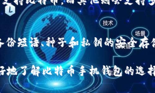 baioti如何选择最安全的iOS比特币手机钱包？/baioti  
比特币钱包, iOS手机钱包, 安全性, 数字货币/guanjianci  

在当前数字货币的世界里，比特币已经成为一种备受推崇的投资和交易工具。越来越多的人开始关注如何存储和管理这些虚拟资产，其中手机钱包因其便捷性而受到广泛欢迎。尤其是在iOS平台上，许多开发者推出了适用于苹果设备的比特币钱包应用。选对合适的钱包不仅能够提升用户体验，还能保障资产的安全。本文将详细探讨如何选择最安全的iOS比特币手机钱包，相关的措施，以及4个常见问题的解答。

什么是比特币手机钱包？
比特币手机钱包是一种基于移动设备的应用程序，用于存储、发送和接收比特币等数字货币。与传统的纸钱包或桌面钱包相比，手机钱包具有更高的便携性和实用性。用户只需在手机上下载相应应用，就能够随时随地管理自己的比特币资产。手机钱包通常会生成一对公钥和私钥，用户需要妥善保管私钥，以防止资产被盗。

选择比特币手机钱包的基本要求
在选择一款iOS比特币手机钱包时，用户需要遵循一些基本原则。首先是安全性，钱包的安全性直接影响资产的安全。其次是用户体验，钱包的界面和使用流程应该简单易懂。此外，支持的功能和币种也是用户考虑的重要因素。最后，官方更新频率和社区支持也是考量钱包质量的关键因素。

iOS比特币手机钱包的类型
iOS比特币手机钱包通常可以分为热钱包和冷钱包两大类型。热钱包在线工作，用户可以随时进行交易。它们便捷但相对较不安全，因为它们连接到互联网。而冷钱包则通常为硬件钱包或纸钱包，不常与网络连接，从而提高安全性，适合长期存储大额比特币的用户。选择哪种钱包，取决于用户的使用场景和安全需求。

最受欢迎的iOS比特币手机钱包推荐
在众多可供选择的iOS比特币手机钱包中，有几款因其出色的安全性和用户体验而脱颖而出。例如，区块链钱包（Blockchain Wallet）、Trust Wallet、Coinomi 和 Mycelium等，它们都具备良好的安全性，用户也可以在社区内找到活跃的支持资源。

如何确保钱包的安全？
确保钱包安全的关键在于妥善管理私钥和启用安全功能。例如，用户可以启用双重身份验证（2FA）、指纹解锁等选项。此外，用户应定期备份钱包数据，并保持钱包及iOS系统更新，以抵御恶意软件和漏洞攻击。

常见问题解答

1. 如何备份我的比特币手机钱包？
备份比特币手机钱包是保护资产的重要措施。大多数钱包都有简单的备份机制，比如自动备份或手动备份功能。您可以通过导出恢复种子短语（Seed Phrase）或私钥来进行备份。将备份信息安全存储在离线环境中，不与互联网连接，以防止黑客无法轻易取得。

2. 如何避免比特币钱包被盗？
防止比特币钱包被盗的一个重要做法是妥善保管私钥和种子短语，切勿将这些信息分享给他人。此外，确保使用的钱包是可信赖的应用，选择避免在公共Wi-Fi网络上进行交易，并使用防火墙和防病毒软件来保护设备安全。一些钱包还提供安全提示，比如设置复杂的密码和启用生物识别功能。

3. iOS比特币钱包是否支持多种数字货币？
许多现代比特币手机钱包都支持多种数字货币，不仅限于比特币。支持的币种包括以太坊、莱特币等。然而，用户在选择钱包时应查看该钱包支持的币种是否符合自己的需求。有些钱包可能只支持比特币，而其他则会支持多种不同的数字资产。请注意，越多功能的钱包可能涉及更复杂的安全风险，因此选择时要谨慎。

4. 如果我丢失了手机，如何找回我的比特币？
 如果您丢失了手机，并且未备份钱包数据，取回比特币可能会非常困难。因此，建议用户在钱包中保持风险最小化，定期备份重要信息。在设置手机钱包时，用户应提前处理好备份问题，确保备份短语、种子和私钥的安全存储。如果在丢失手机之后，您能访问另一台设备，使用恢复种子或私钥，可以重新访问钱包。

总结而言，iOS比特币手机钱包为用户提供了便捷、安全的比特币存储和交易方式。选择合适的钱包并采取必要的安全措施，能有效保障您的数字资产。希望通过本文的介绍，能够帮助用户更好地了解比特币手机钱包的选择和使用，同时也能够解答他们在使用过程中可能遇到的一些疑问。
