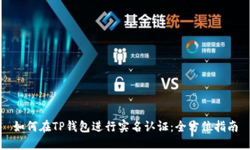 如何在TP钱包进行实名认证：全方位指南