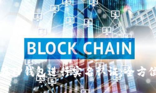 如何在TP钱包进行实名认证：全方位指南