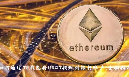 如何通过TP钱包将USDT提现到银行账户：全面指南