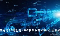 如何通过TP钱包将USDT提现