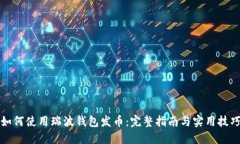 如何使用瑞波钱包发币：
