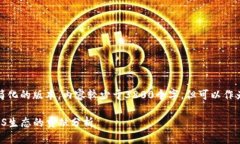 提示：这里是一个简化的