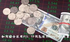如何安全使用FIL TP钱包进
