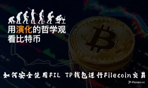 如何安全使用FIL TP钱包进行Filecoin交易