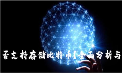 TP钱包是否支持存储比特币？全面分析与使用指南