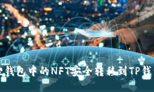 如何将小狐狸钱包中的NFT安全转移到TP钱包的详细指南