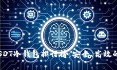 2023年USDT冷钱包排行榜：安