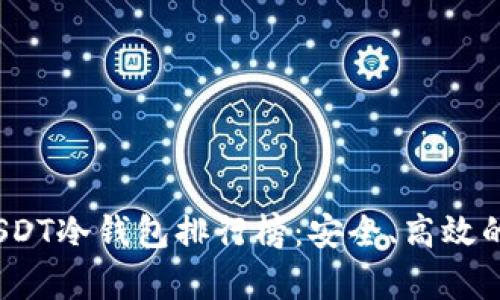 2023年USDT冷钱包排行榜：安全、高效的存储方案