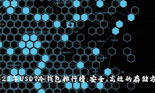 2023年USDT冷钱包排行榜：安全、高效的存储方案