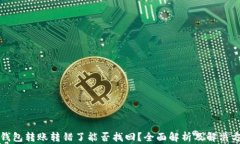 TP钱包转账转错了能否找回