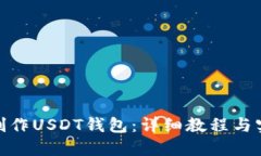 : 如何制作USDT钱包：详细