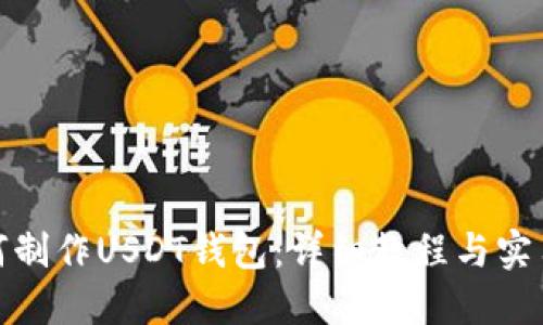 : 如何制作USDT钱包:详细教程与实用技巧