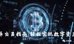 全面解析TP钱包法币交易指