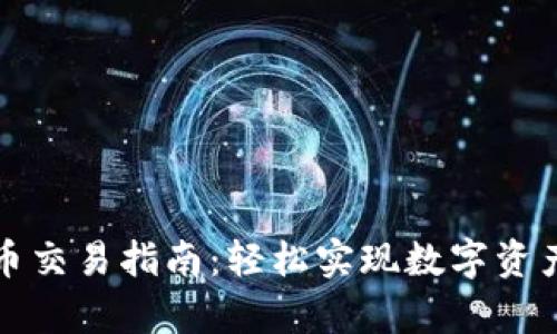 全面解析TP钱包法币交易指南：轻松实现数字资产与法币的无缝转换