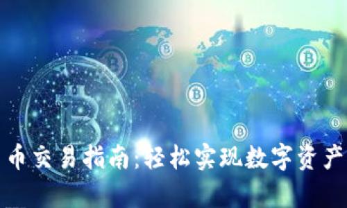 全面解析TP钱包法币交易指南：轻松实现数字资产与法币的无缝转换