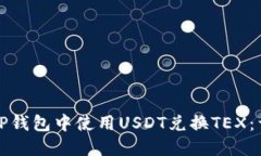 如何在TP钱包中使用USDT兑