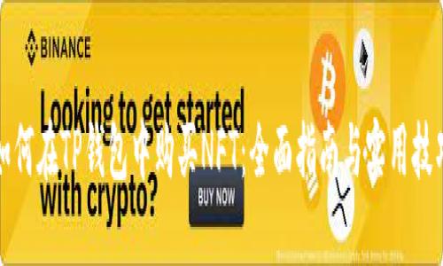 如何在TP钱包中购买NFT：全面指南与实用技巧