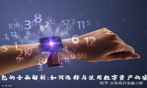 USDT钱包的全面解析：如何选择与使用数字资产的安全之道